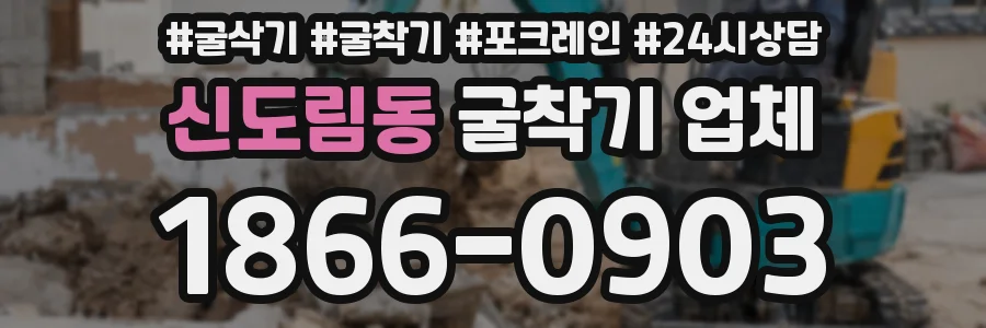 신도림동 굴착기 업체