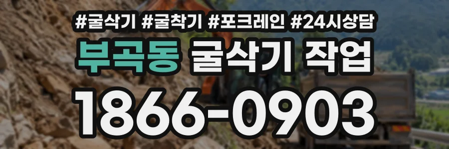 부곡동 굴삭기작업 상담 전화 1866-0903