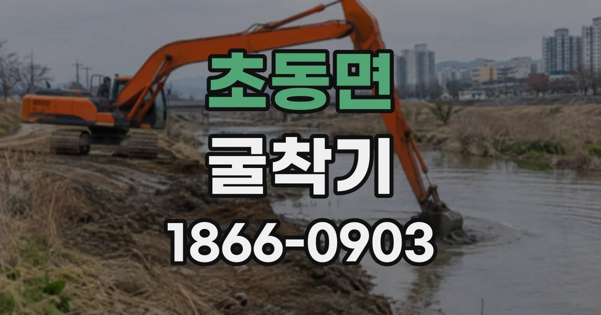 초동면 굴착기