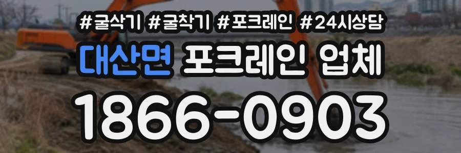 대산면 포크레인업체 상담 전화 1866-0903