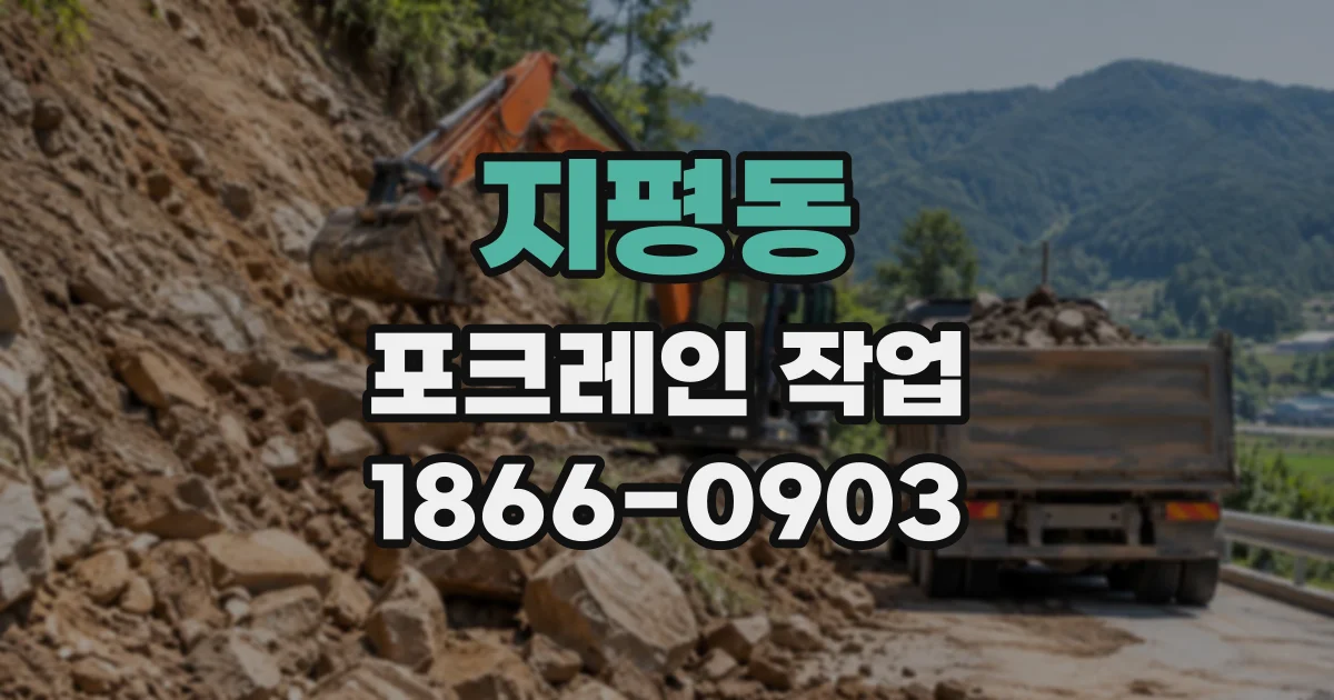 지평동 포크레인작업