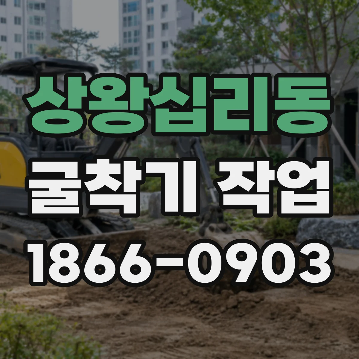 상왕십리동 굴착기 작업