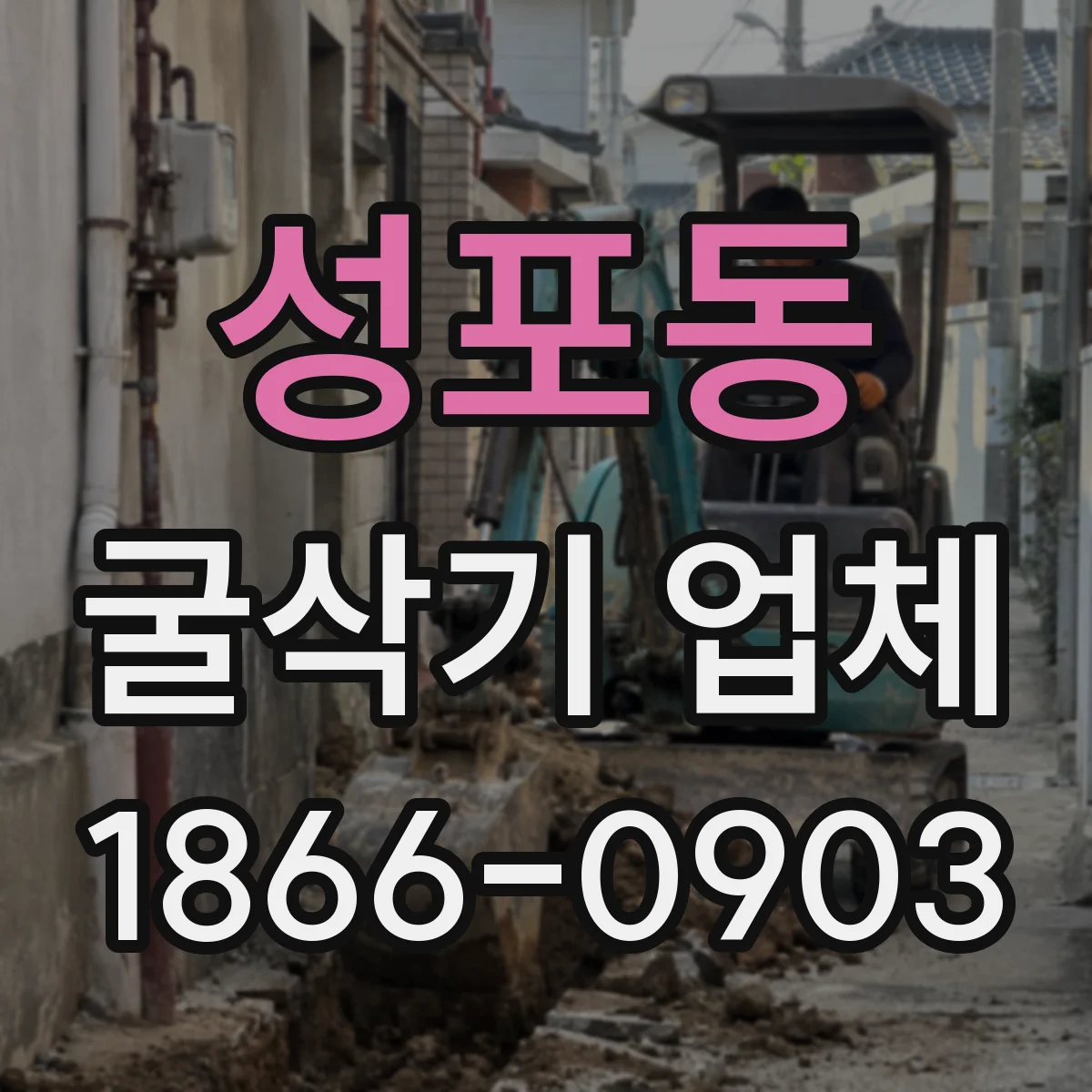 성포동 굴삭기 업체
