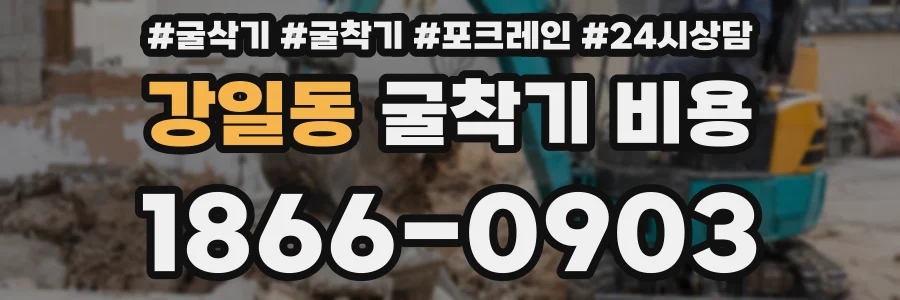 강일동 굴착기 비용
