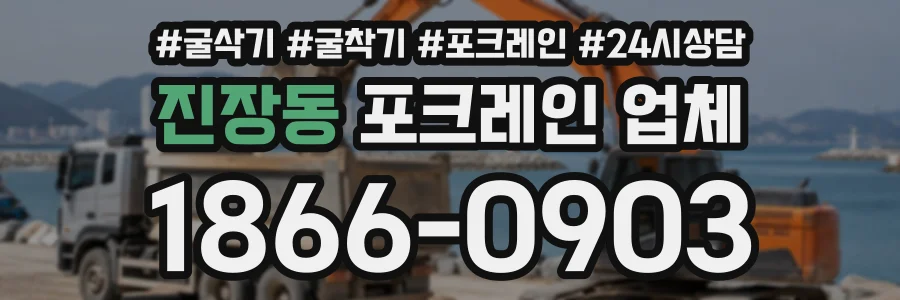 진장동 포크레인업체 상담 전화 1866-0903