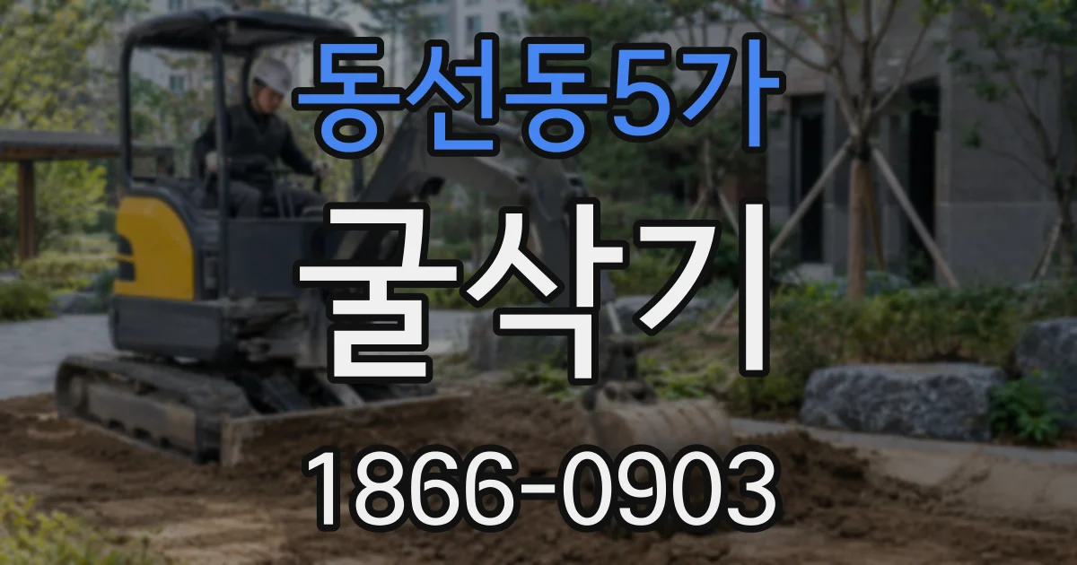 동선동5가 굴삭기