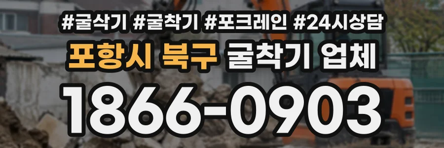 포항시 북구 굴착기업체 상담 전화 1866-0903