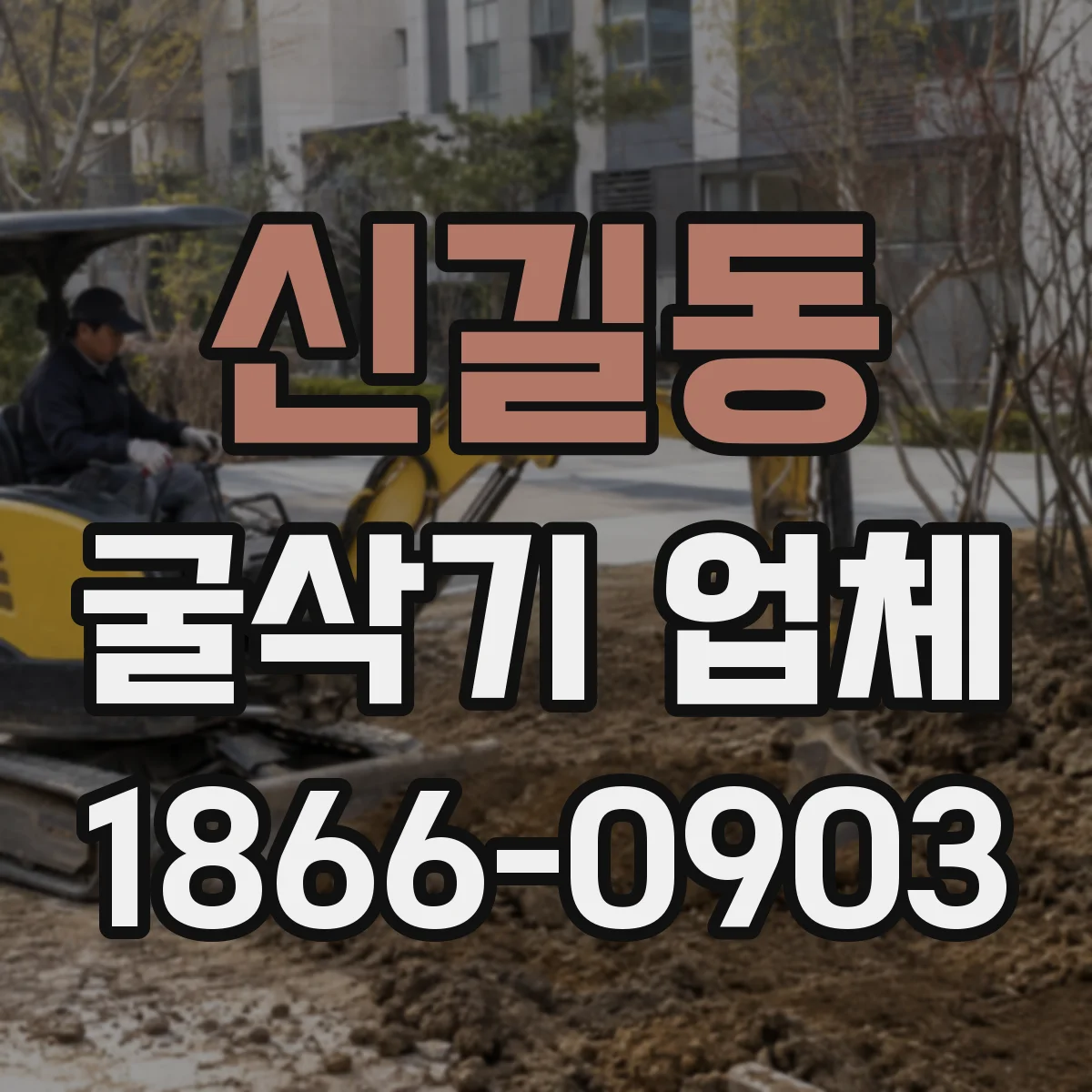 신길동 굴삭기 업체