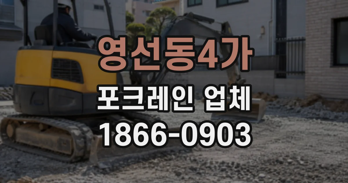 영선동4가 포크레인업체