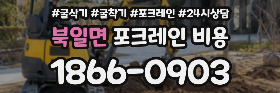북일면 포크레인비용 상담 전화 1866-0903