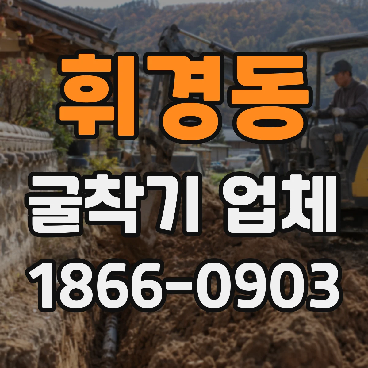 휘경동 굴착기 업체