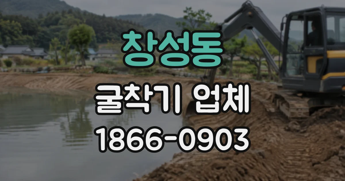 창성동 굴착기업체