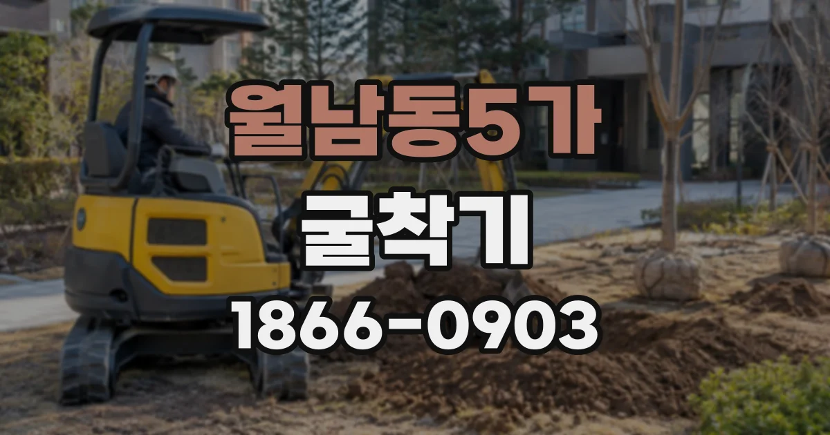 월남동5가 굴착기
