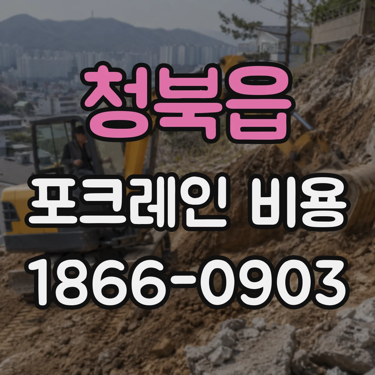 청북읍 포크레인 비용