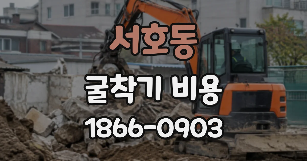 서호동 굴착기비용