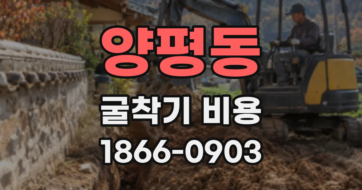 양평동 굴착기 비용