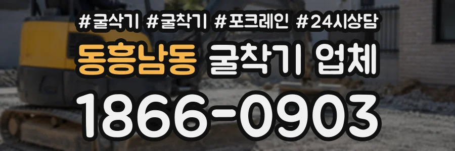 동흥남동 굴착기업체 상담 전화 1866-0903