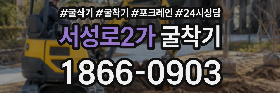 서성로2가 굴착기 상담 전화 1866-0903