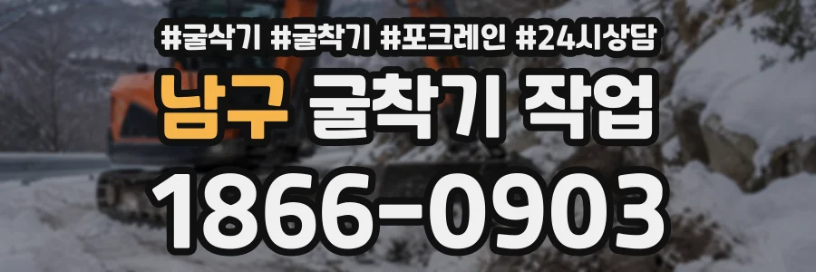 남구 굴착기작업 상담 전화 1866-0903