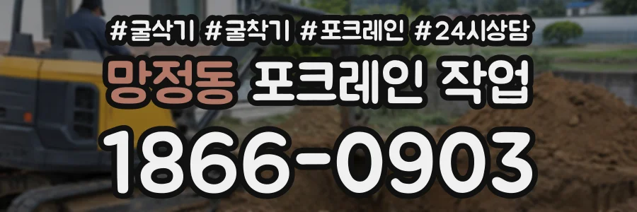 망정동 포크레인작업 상담 전화 1866-0903