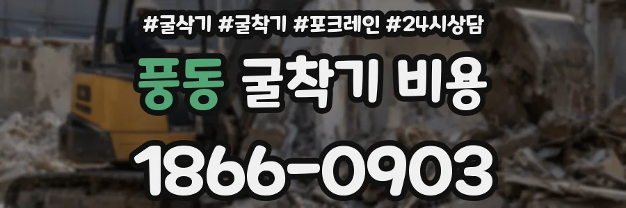 풍동 굴착기 비용