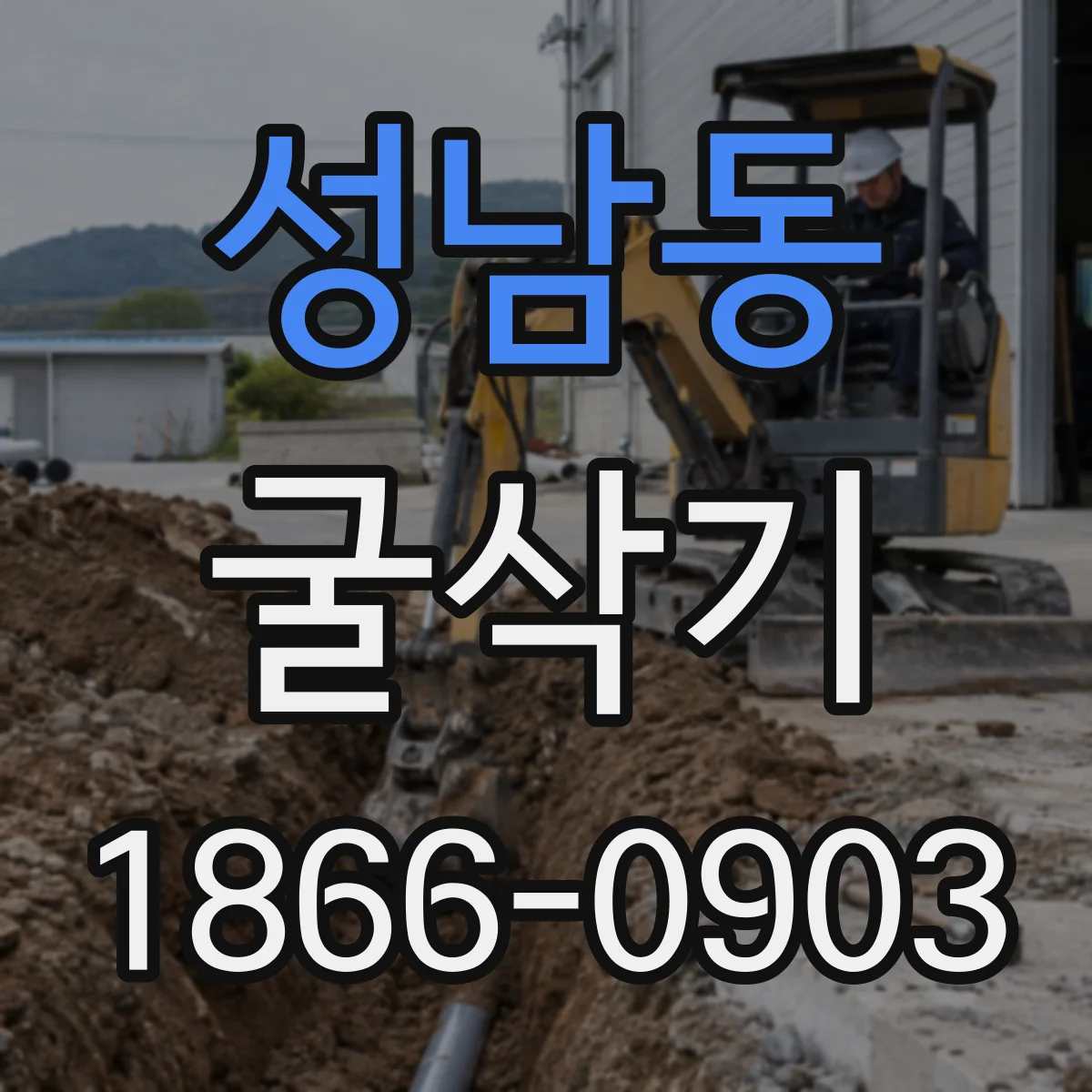 성남동 굴삭기