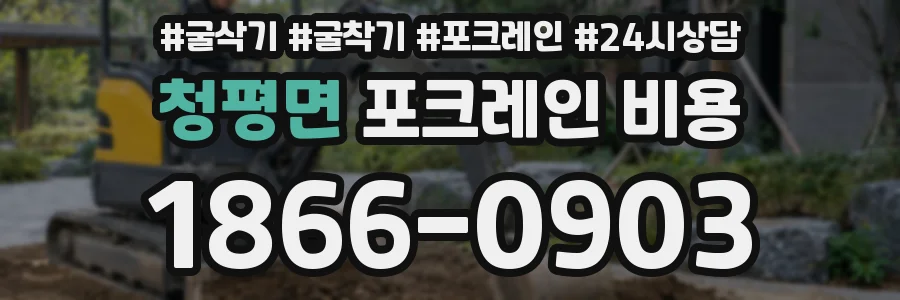 청평면 포크레인 비용