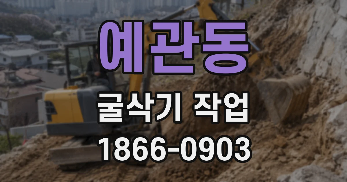 예관동 굴삭기 작업