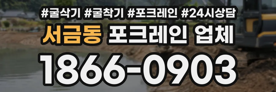 서금동 포크레인업체 상담 전화 1866-0903