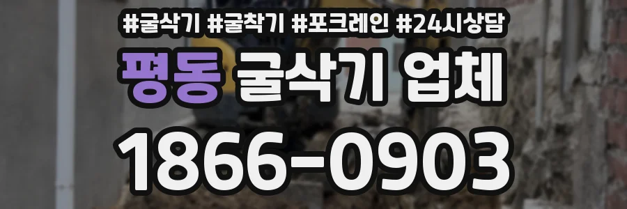 평동 굴삭기 업체