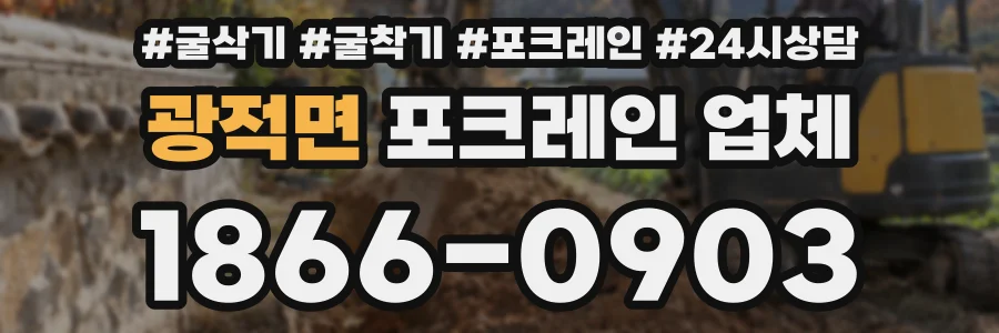 광적면 포크레인 업체