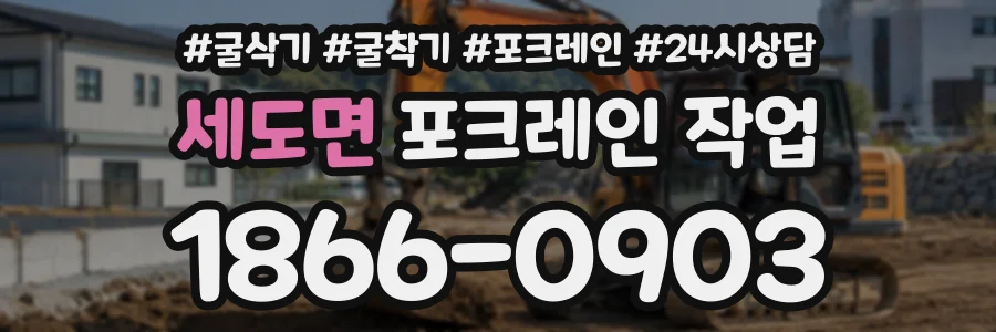 세도면 포크레인작업 상담 전화 1866-0903