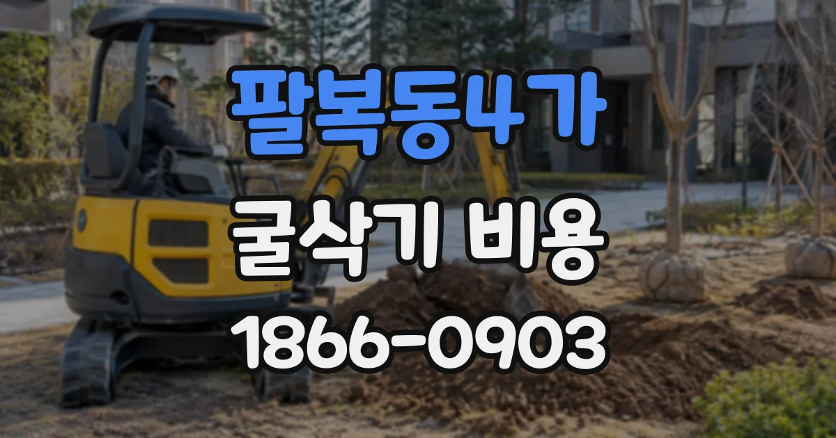 팔복동4가 굴삭기비용