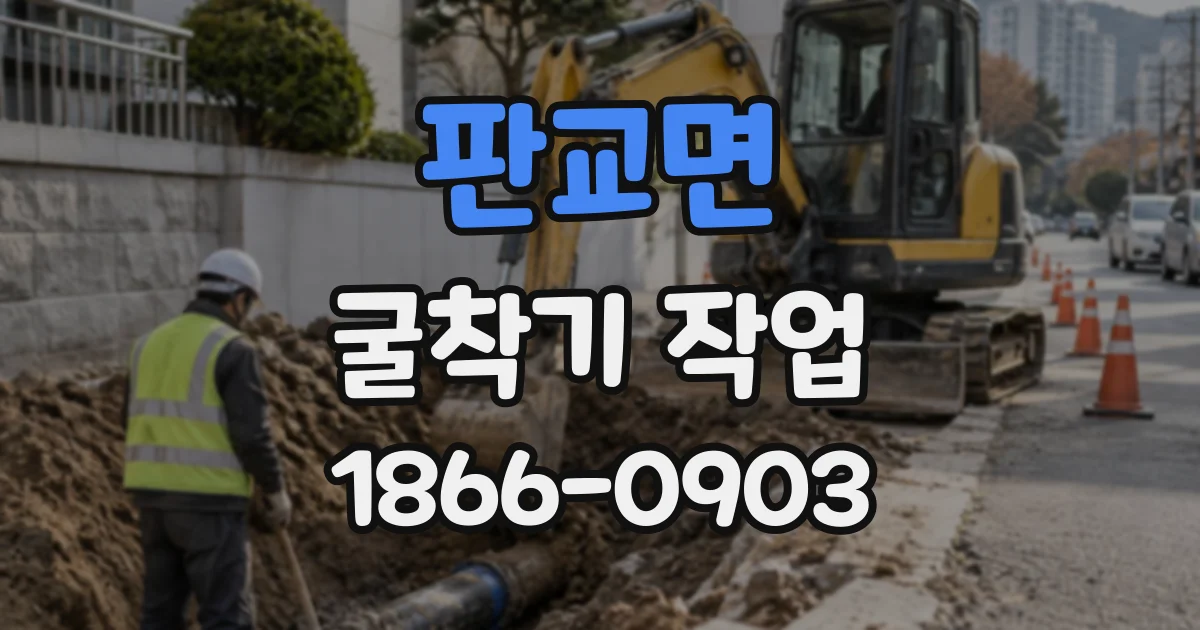 판교면 굴착기작업