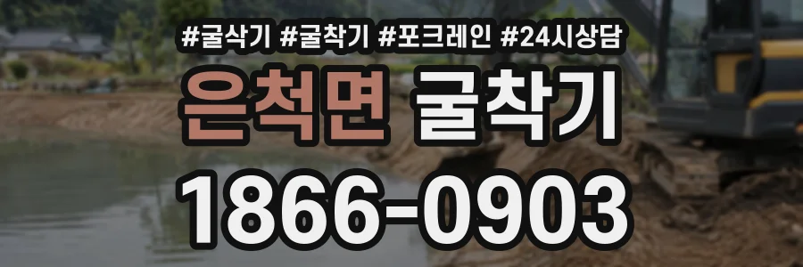 은척면 굴착기 상담 전화 1866-0903