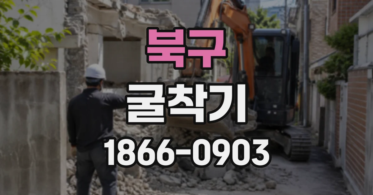 북구 굴착기