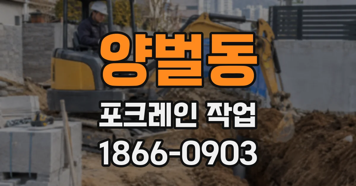 양벌동 포크레인 작업