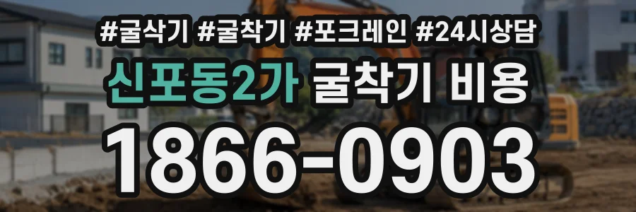 신포동2가 굴착기비용 상담 전화 1866-0903