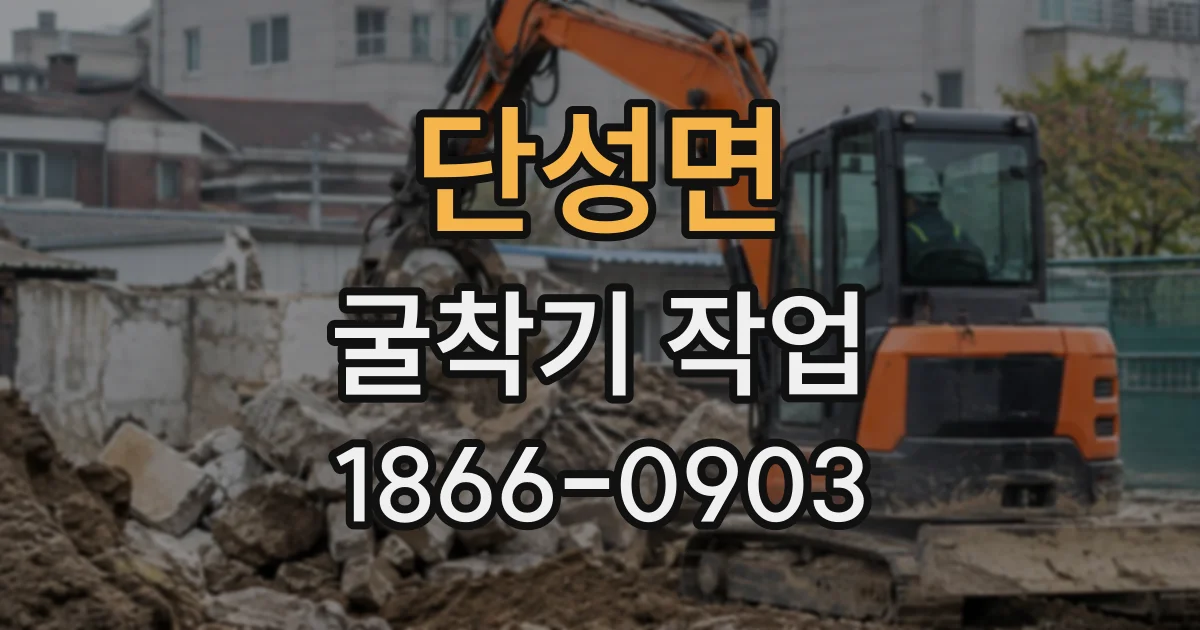 단성면 굴착기작업