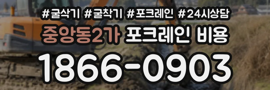 중앙동2가 포크레인비용 상담 전화 1866-0903