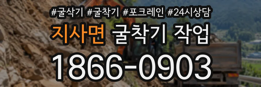 지사면 굴착기작업 상담 전화 1866-0903