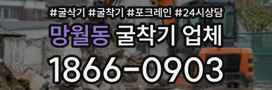망월동 굴착기업체 상담 전화 1866-0903