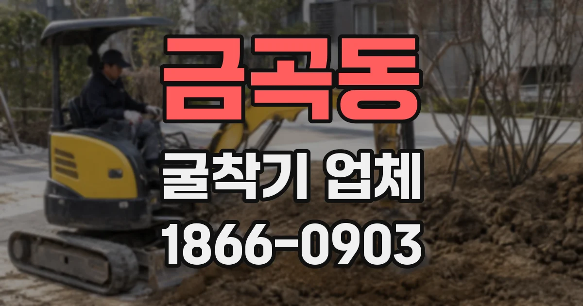 금곡동 굴착기 업체