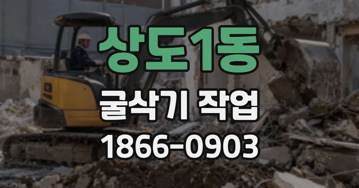 상도1동 굴삭기 작업