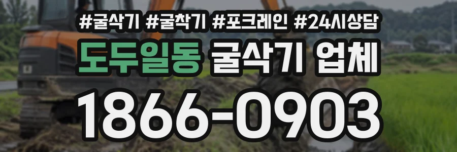 도두일동 굴삭기업체 상담 전화 1866-0903