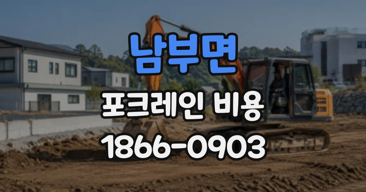 남부면 포크레인비용