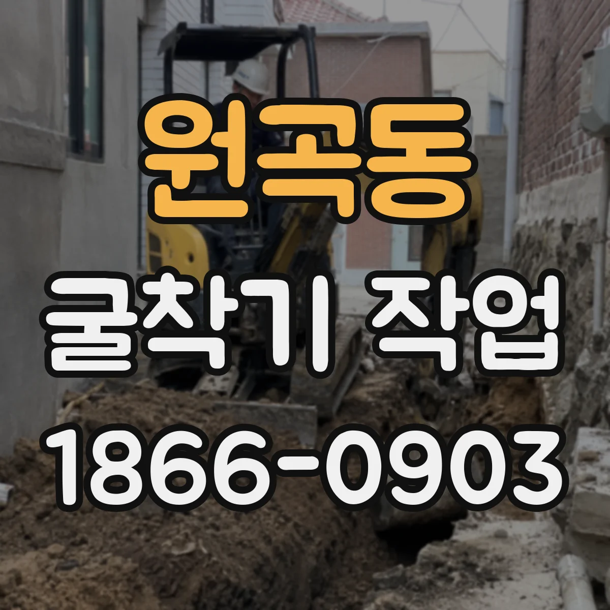 원곡동 굴착기 작업
