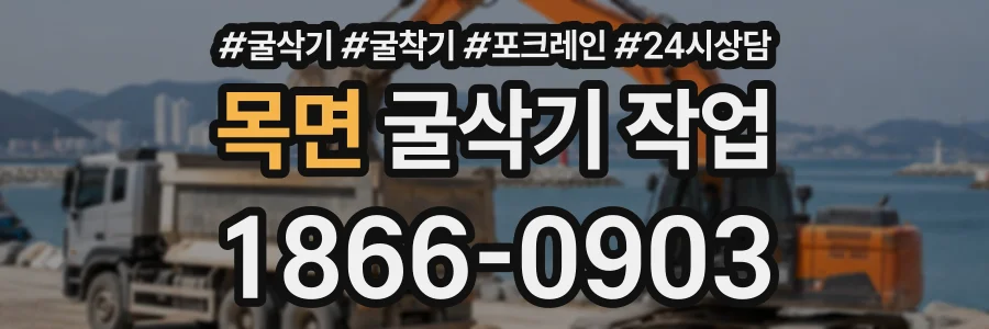 목면 굴삭기작업 상담 전화 1866-0903
