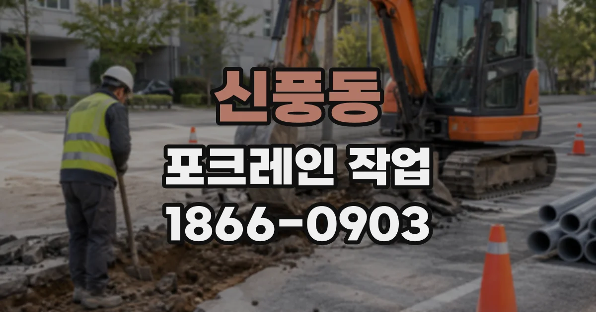 신풍동 포크레인작업