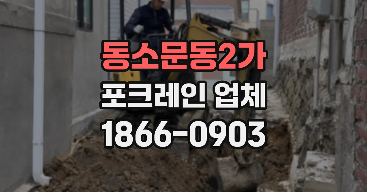 동소문동2가 포크레인 업체